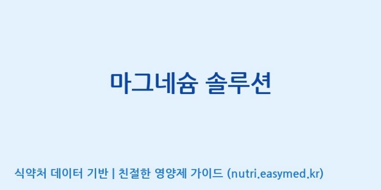 [(주)비오팜] 마그네슘 솔루션 효능, 성분 및 부작용 주의사항 완벽 정리