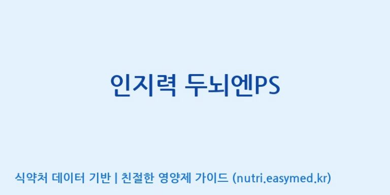 [(주)비오팜] 인지력 두뇌엔PS 효능, 성분 및 부작용 주의사항 완벽 정리