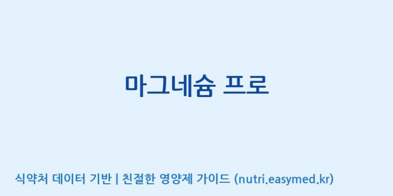 [(주)비오팜] 마그네슘 프로 효능, 성분 및 부작용 주의사항 완벽 정리