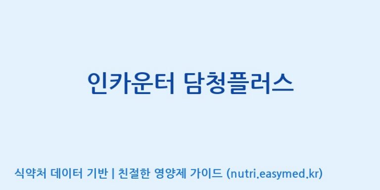 [(주)비오팜] 인카운터 담청플러스 효능, 성분 및 부작용 주의사항 완벽 정리