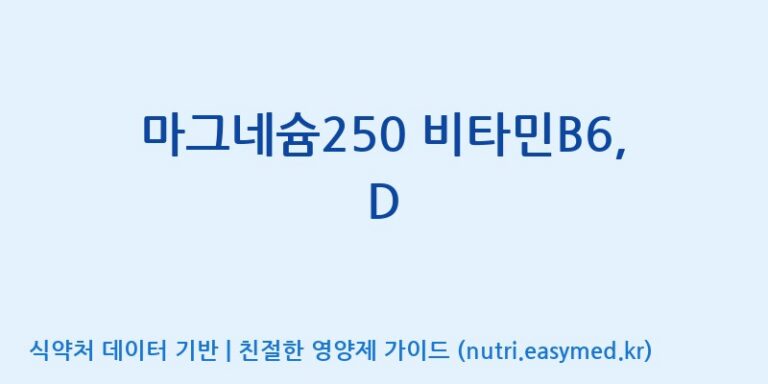 [(주)비오팜] 마그네슘250 비타민B6, D 효능, 성분 및 부작용 주의사항 완벽 정리