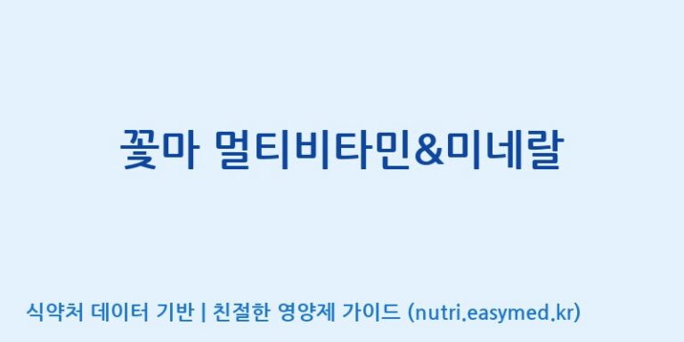 [(주)비오팜] 꽃마 멀티비타민&미네랄 효능, 성분 및 부작용 주의사항 완벽 정리