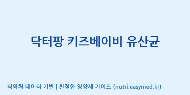 [(주)비오팜] 닥터팡 키즈베이비 유산균 효능, 성분 및 부작용 주의사항 완벽 정리