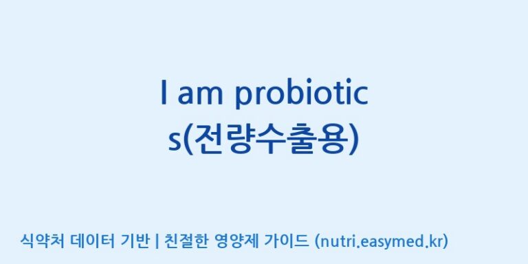 [(주)비오팜] I am probiotics(전량수출용) 효능, 성분 및 부작용 주의사항 완벽 정리