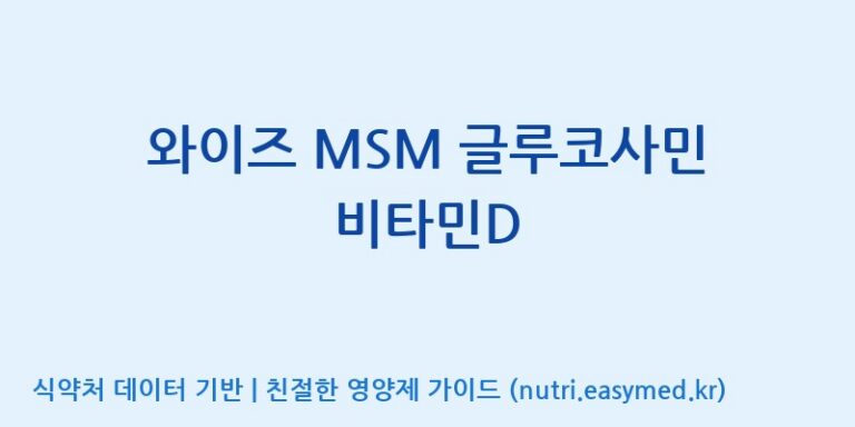 [(주)비오팜] 와이즈 MSM 글루코사민 비타민D 효능, 성분 및 부작용 주의사항 완벽 정리