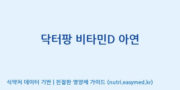 [(주)비오팜] 닥터팡 비타민D 아연 효능, 성분 및 부작용 주의사항 완벽 정리