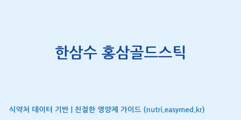 [케이지랩 주식회사] 한삼수 홍삼골드스틱 효능, 성분 및 부작용 주의사항 완벽 정리