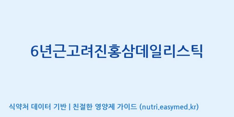 [케이지랩 주식회사] 6년근고려진홍삼데일리스틱 효능, 성분 및 부작용 주의사항 완벽 정리