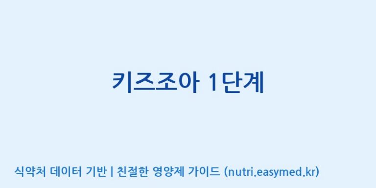 [케이지랩 주식회사] 키즈조아 1단계 효능, 성분 및 부작용 주의사항 완벽 정리