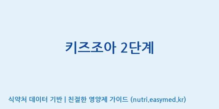 [케이지랩 주식회사] 키즈조아 2단계 효능, 성분 및 부작용 주의사항 완벽 정리