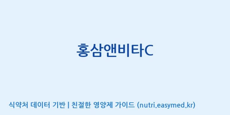 [주식회사 다원바이오텍] 홍삼앤비타C 효능, 성분 및 부작용 주의사항 완벽 정리