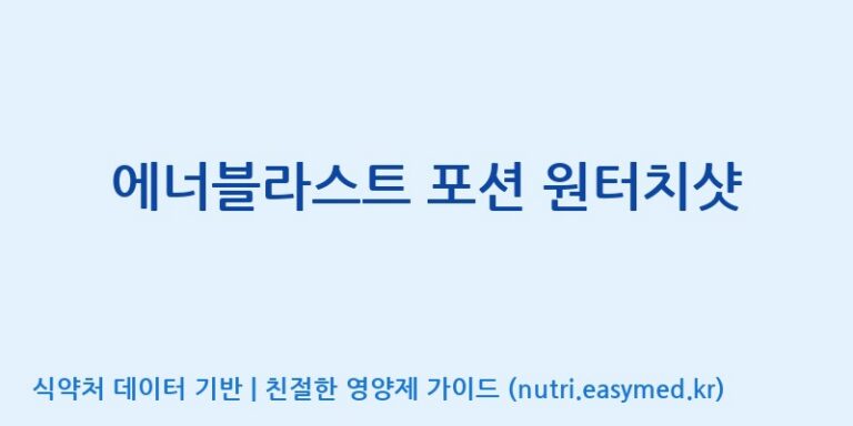 [고려제약(주)] 에너블라스트 포션 원터치샷 효능, 성분 및 부작용 주의사항 완벽 정리