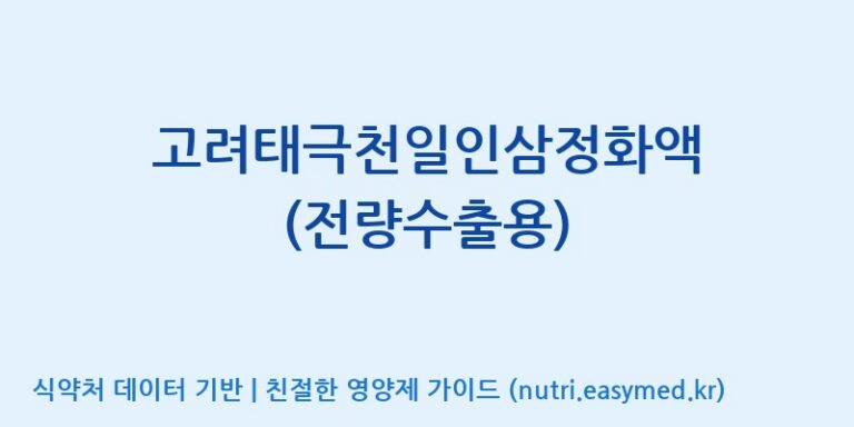 [농업회사법인 고려홍삼원 주식회사] 고려태극천일인삼정화액 (전량수출용) 효능, 성분 및 부작용 주의사항 완벽 정리