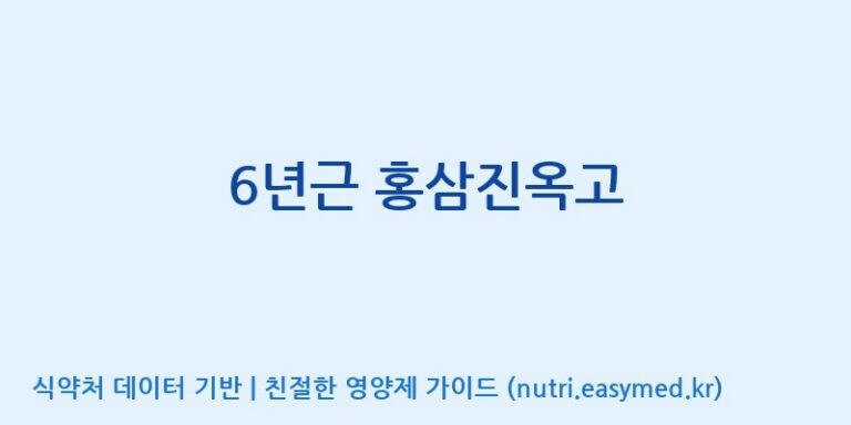 [농업회사법인 고려홍삼원 주식회사] 6년근 홍삼진옥고 효능, 성분 및 부작용 주의사항 완벽 정리