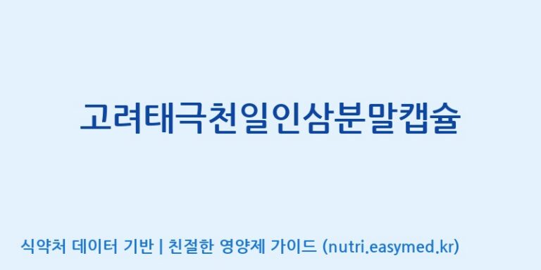[농업회사법인 고려홍삼원 주식회사] 고려태극천일인삼분말캡슐 효능, 성분 및 부작용 주의사항 완벽 정리
