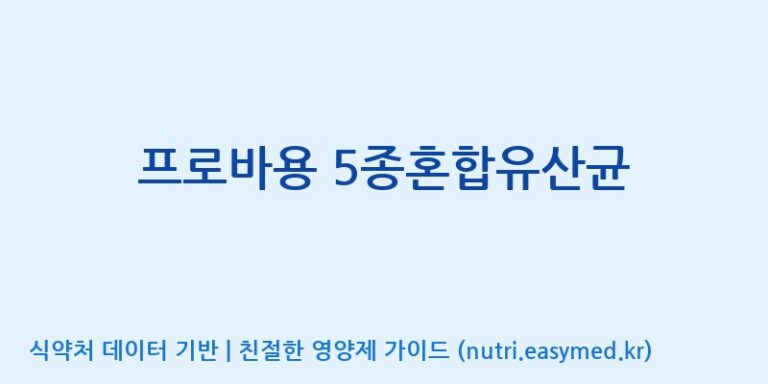 [(주)씨티씨바이오] 프로바용 5종혼합유산균 효능, 성분 및 부작용 주의사항 완벽 정리