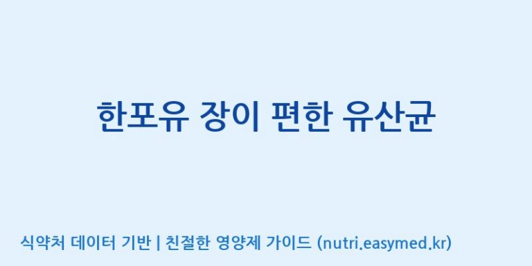 [(주)씨티씨바이오] 한포유 장이 편한 유산균 효능, 성분 및 부작용 주의사항 완벽 정리