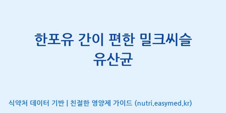[(주)씨티씨바이오] 한포유 간이 편한 밀크씨슬 유산균 효능, 성분 및 부작용 주의사항 완벽 정리