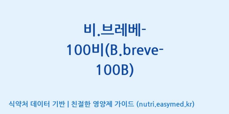 [(주)씨티씨바이오] 비.브레베-100비(B.breve-100B) 효능, 성분 및 부작용 주의사항 완벽 정리