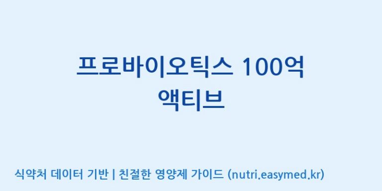 [(주)씨티씨바이오] 프로바이오틱스 100억 액티브 효능, 성분 및 부작용 주의사항 완벽 정리