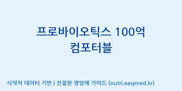 [(주)씨티씨바이오] 프로바이오틱스 100억 컴포터블 효능, 성분 및 부작용 주의사항 완벽 정리