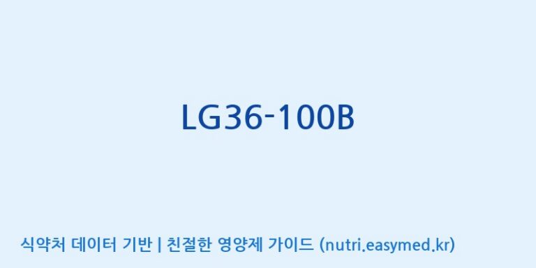 [(주)씨티씨바이오] LG36-100B 효능, 성분 및 부작용 주의사항 완벽 정리