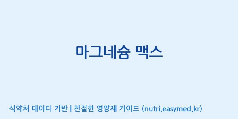 [(주)에스엘에스] 마그네슘 맥스 효능, 성분 및 부작용 주의사항 완벽 정리