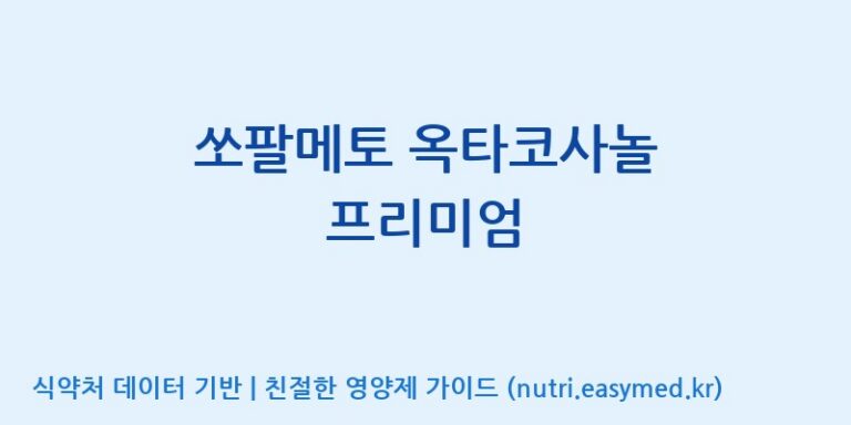 [일양약품(주)] 쏘팔메토 옥타코사놀 프리미엄 효능, 성분 및 부작용 주의사항 완벽 정리