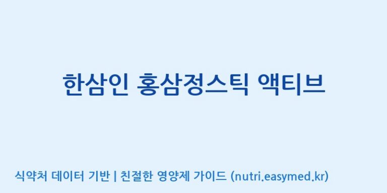 [김포파주인삼농업협동조합] 한삼인 홍삼정스틱 액티브 효능, 성분 및 부작용 주의사항 완벽 정리