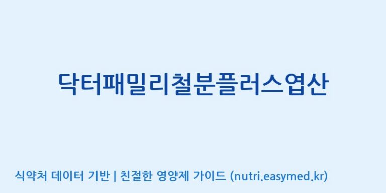[에스케이내추럴팜(주)] 닥터패밀리철분플러스엽산 효능, 성분 및 부작용 주의사항 완벽 정리