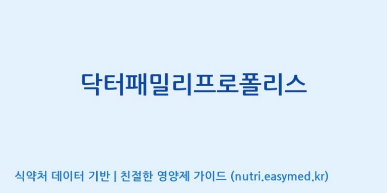 [에스케이내추럴팜(주)] 닥터패밀리프로폴리스 효능, 성분 및 부작용 주의사항 완벽 정리