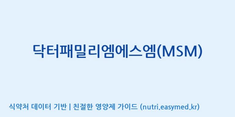[에스케이내추럴팜(주)] 닥터패밀리엠에스엠(MSM) 효능, 성분 및 부작용 주의사항 완벽 정리