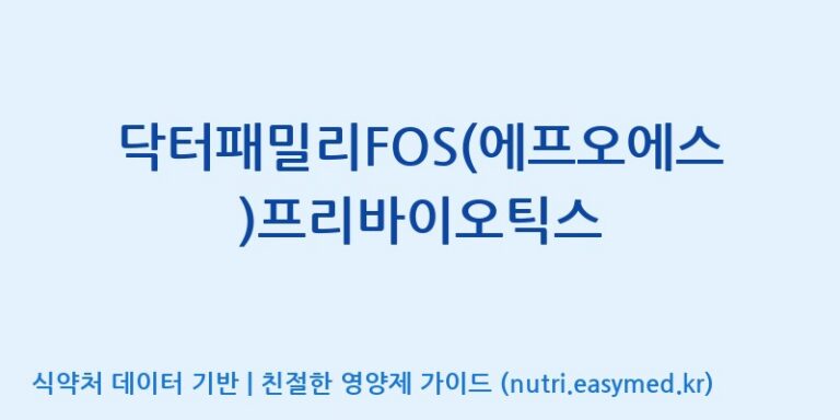 [에스케이내추럴팜(주)] 닥터패밀리FOS(에프오에스)프리바이오틱스 효능, 성분 및 부작용 주의사항 완벽 정리