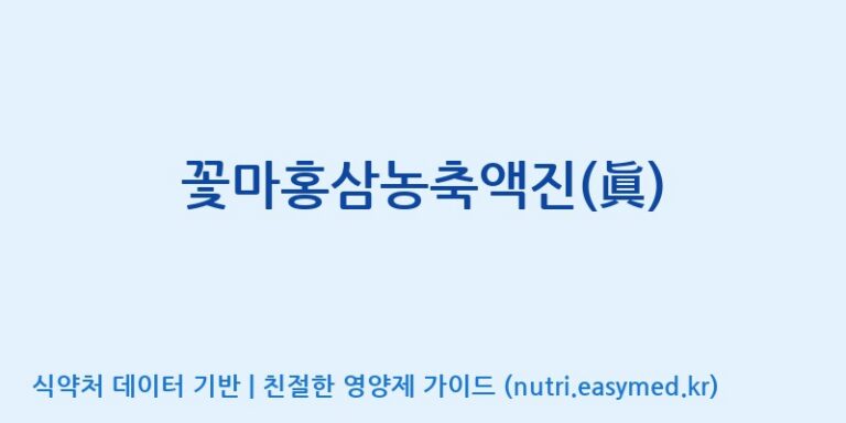 [풍기인삼농협] 꽃마홍삼농축액진(眞) 효능, 성분 및 부작용 주의사항 완벽 정리