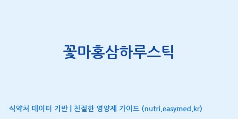 [풍기인삼농협] 꽃마홍삼하루스틱 효능, 성분 및 부작용 주의사항 완벽 정리