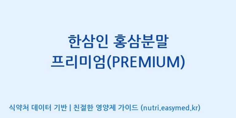 [풍기인삼농협] 한삼인 홍삼분말 프리미엄(PREMIUM) 효능, 성분 및 부작용 주의사항 완벽 정리