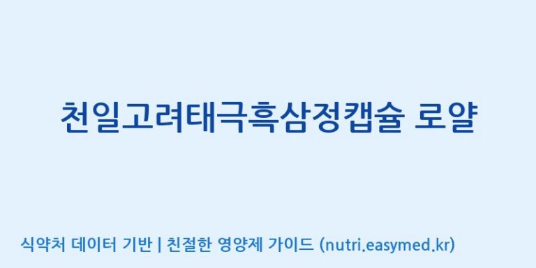 [(주)건보] 천일고려태극흑삼정캡슐 로얄 효능, 성분 및 부작용 주의사항 완벽 정리