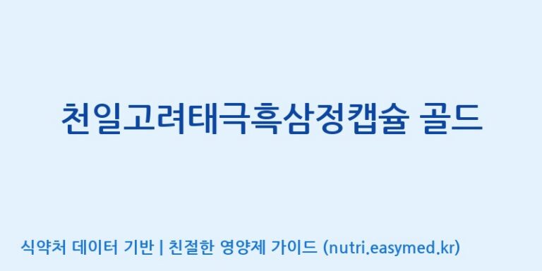 [(주)건보] 천일고려태극흑삼정캡슐 골드 효능, 성분 및 부작용 주의사항 완벽 정리