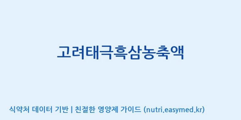 [(주)건보] 고려태극흑삼농축액 효능, 성분 및 부작용 주의사항 완벽 정리