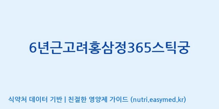 [(주)건보] 6년근고려홍삼정365스틱궁 효능, 성분 및 부작용 주의사항 완벽 정리