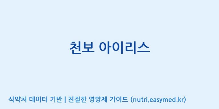 [원광제약(주) 제2공장] 천보 아이리스 효능, 성분 및 부작용 주의사항 완벽 정리