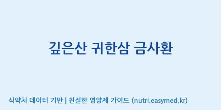 [풀무원건강생활(주)] 깊은산 귀한삼 금사환 효능, 성분 및 부작용 주의사항 완벽 정리