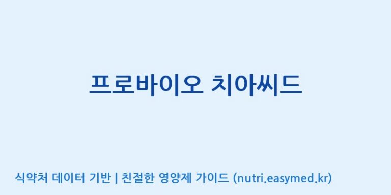[풀무원건강생활(주)] 프로바이오 치아씨드 효능, 성분 및 부작용 주의사항 완벽 정리
