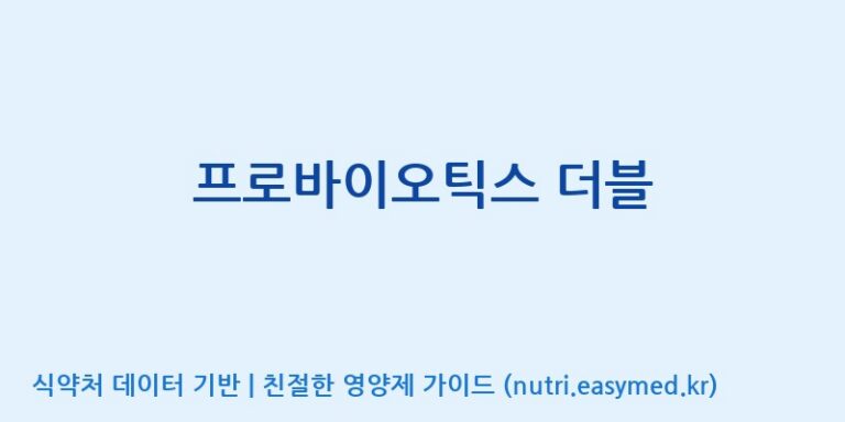 [풀무원건강생활(주)] 프로바이오틱스 더블 효능, 성분 및 부작용 주의사항 완벽 정리