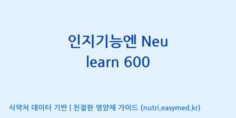 [풀무원건강생활(주)] 인지기능엔 Neu learn 600 효능, 성분 및 부작용 주의사항 완벽 정리