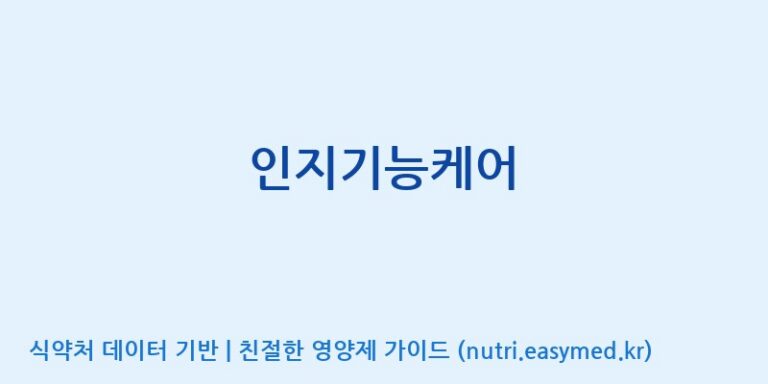 [풀무원건강생활(주)] 인지기능케어 효능, 성분 및 부작용 주의사항 완벽 정리