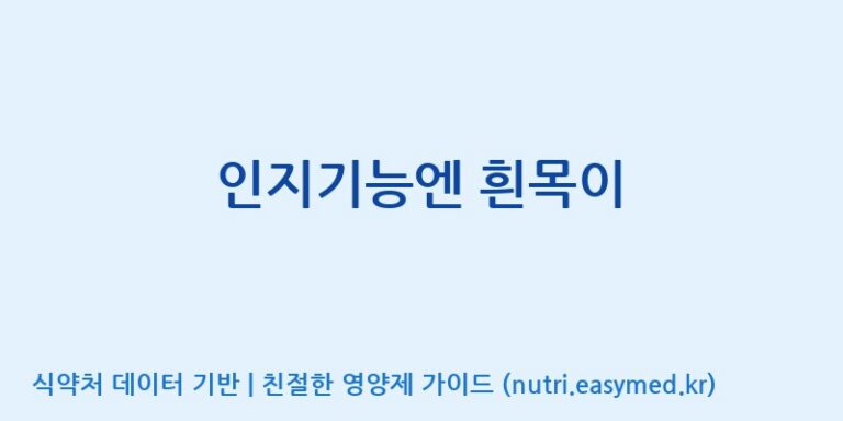 [풀무원건강생활(주)] 인지기능엔 흰목이 효능, 성분 및 부작용 주의사항 완벽 정리