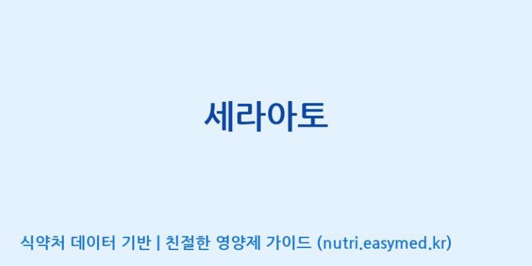 [풀무원건강생활(주)] 세라아토 효능, 성분 및 부작용 주의사항 완벽 정리