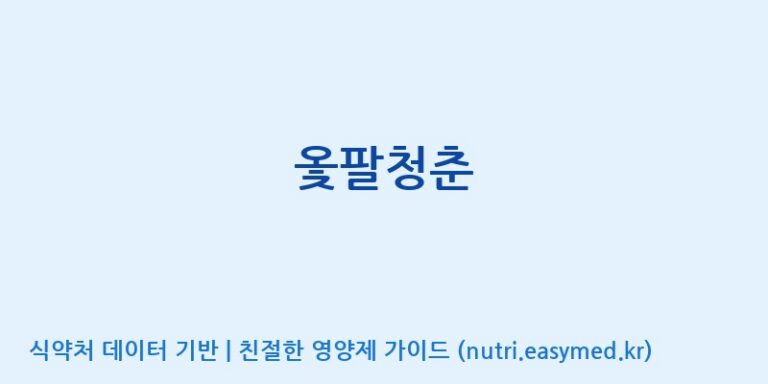 [코스맥스바이오(주)] 옻팔청춘 효능, 성분 및 부작용 주의사항 완벽 정리