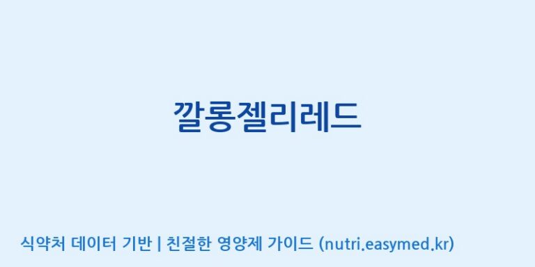 [코스맥스바이오(주)] 깔롱젤리레드 효능, 성분 및 부작용 주의사항 완벽 정리